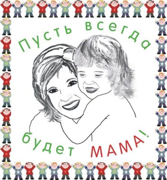 Рисунок ко Дню матери