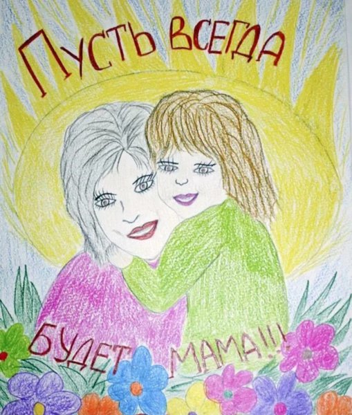 Плакат ко Дню матери