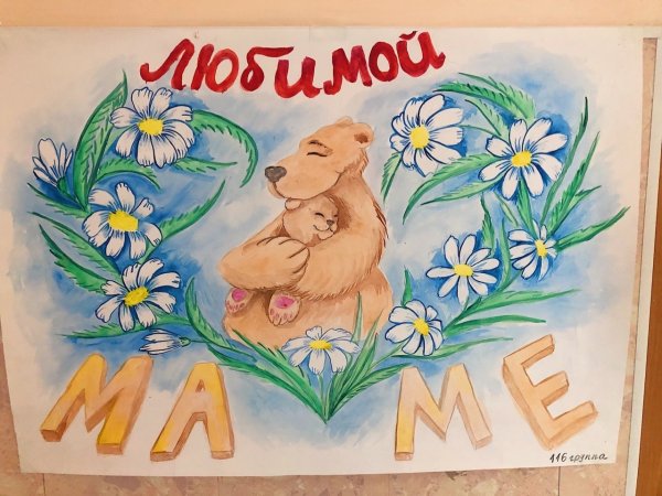 Плакат моя мама лучшая на свете