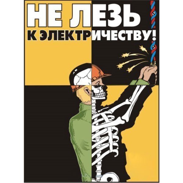 Не лезь к электричеству плакат