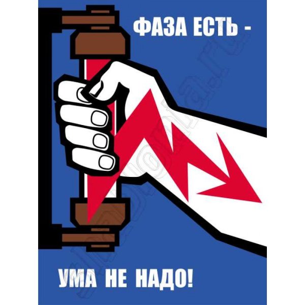 Плакаты техники безопасности