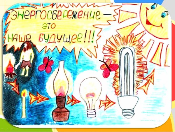 Плакаты по сбережению энергии