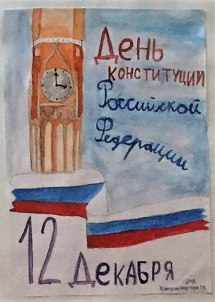 Рисунок ко Дню Конституции