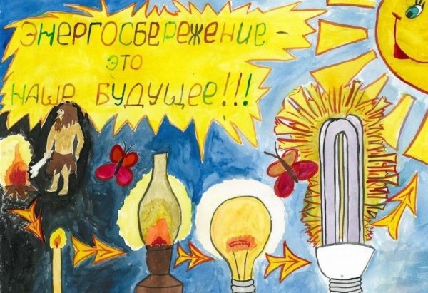 Энергосбережение детские рисунки