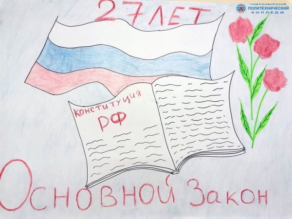 Рисунок на тему день Конституции