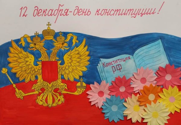 Рисунки ко Дню Конституции России