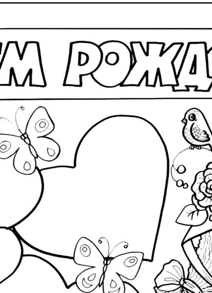 Раскраска с днем рождения мама
