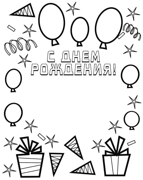 Раскраска поздравление с днем рождения