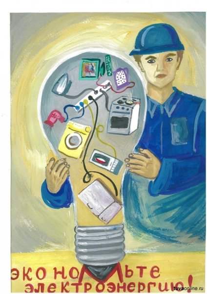 Рисунок на тему экономия энергии