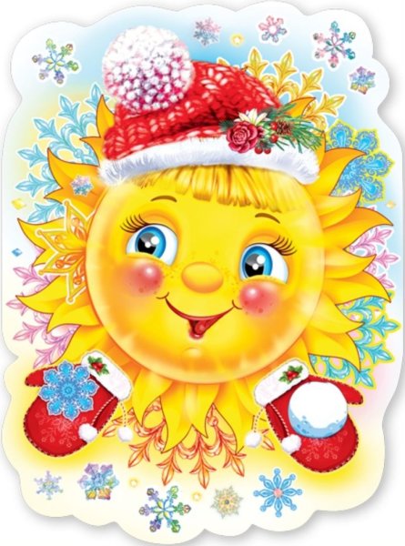 Солнышко новый год