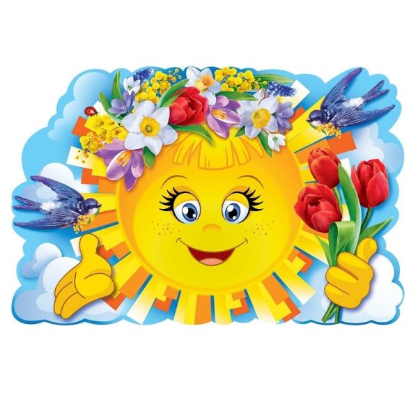 Плакат вырубной "солнышко"