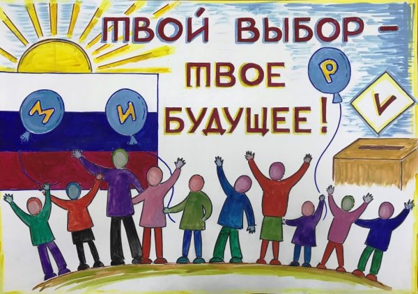Рисунок на тему день молодого избирателя