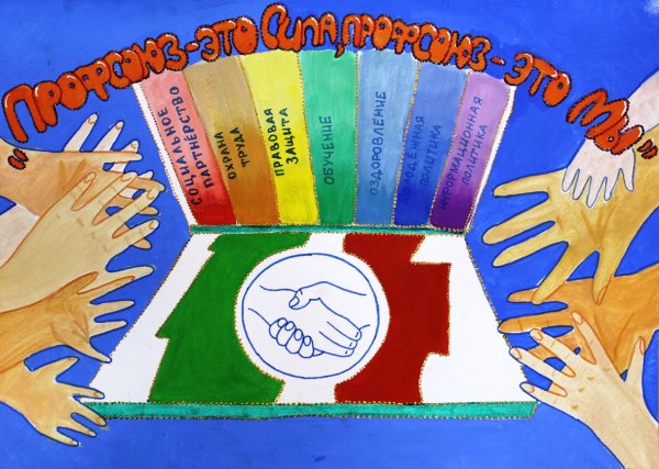 Профсоюзный плакат агитационный