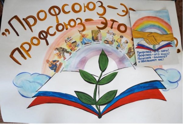 Рисунки на тему профсоюз