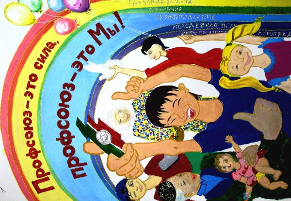 Профсоюзный плакат агитационный