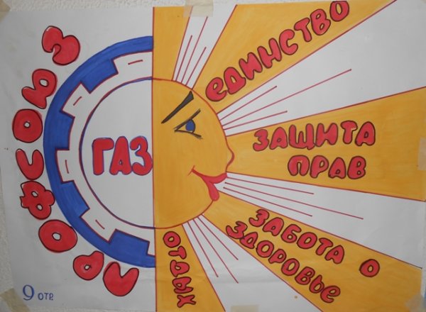 Профсоюзный плакат агитационный