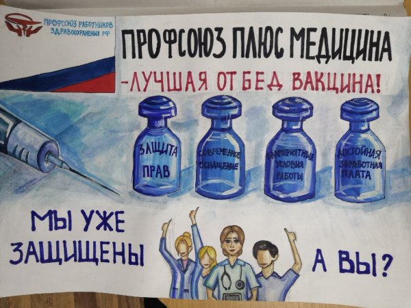 Профсоюзный плакат агитационный