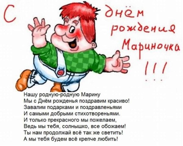 С днём рождения Марина