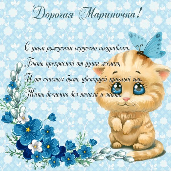 Поздравления с днём рождения Марине
