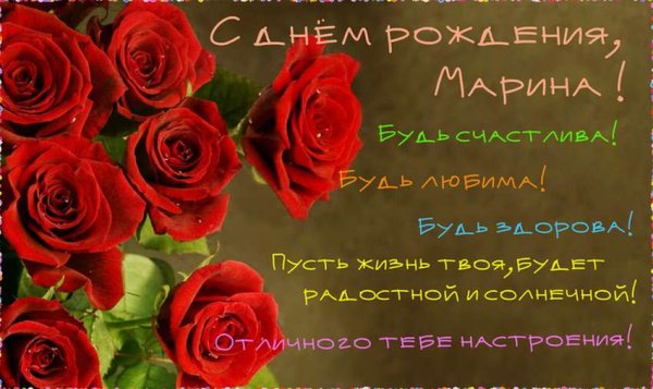Поздравления с днём рождения Марине