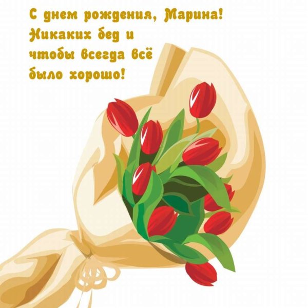 С днём рождения Марина