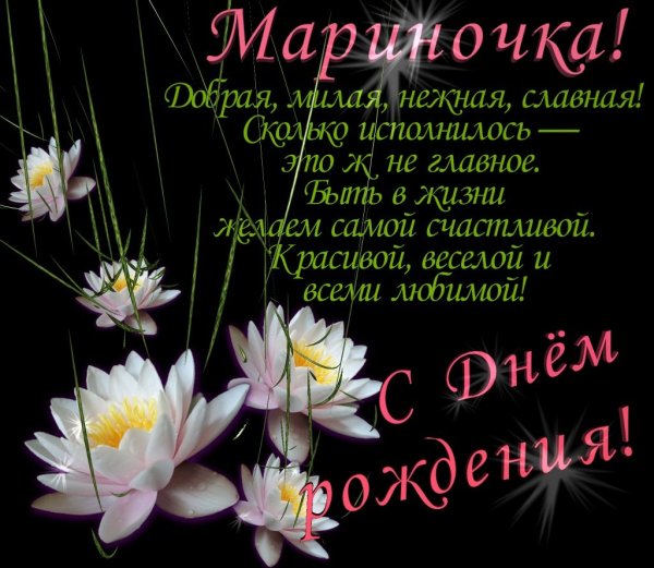 Поздравления с днём рождения Марина открытки
