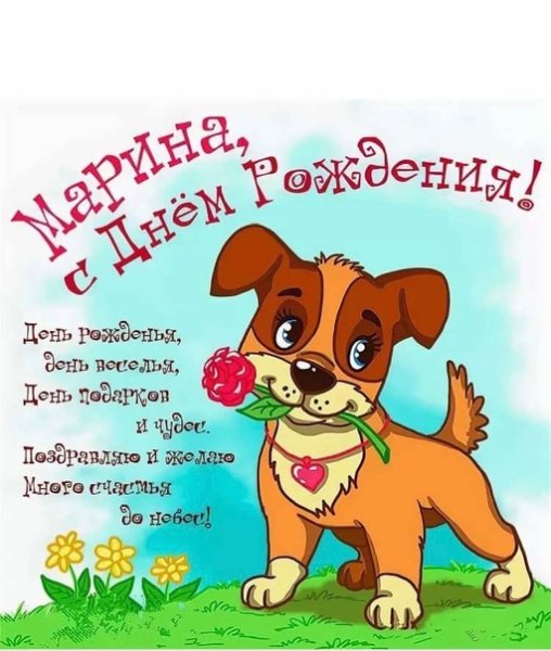 С днём рождения Марина