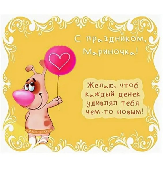 Поздравления с днём рождения Марине