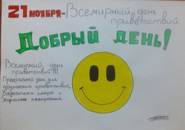 Плакат добрых слов