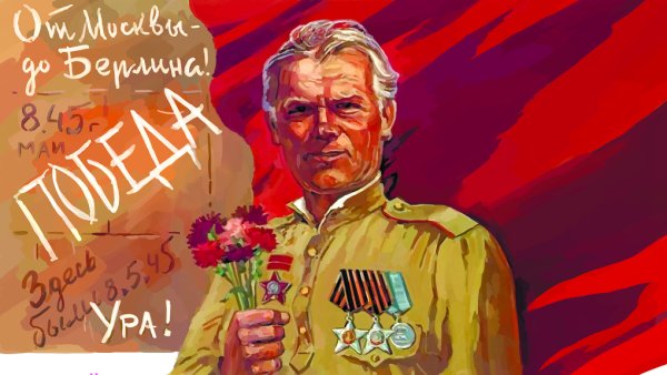 Плакат посвященный Дню Победы