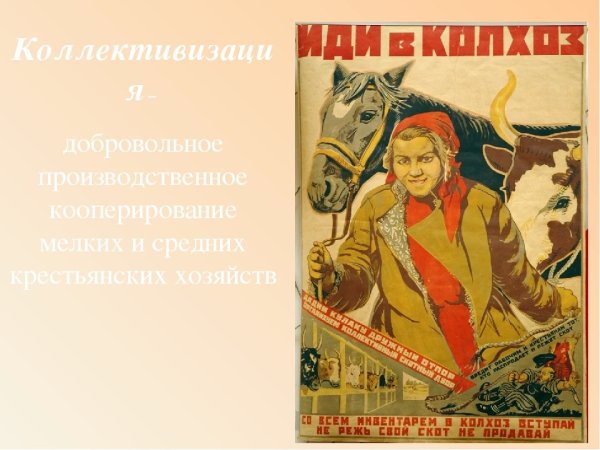 Коллективизация плакаты