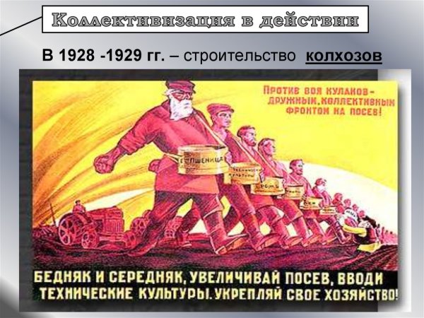 Коллективизация плакаты