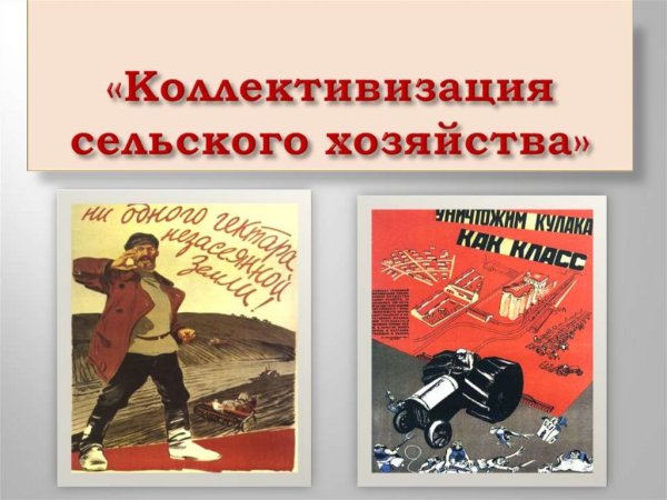 Советские плакаты колхоз
