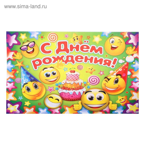 Оригинальный плакат на день рождения