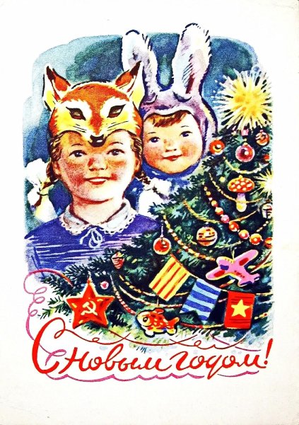 Советские новогодние открытки с детьми