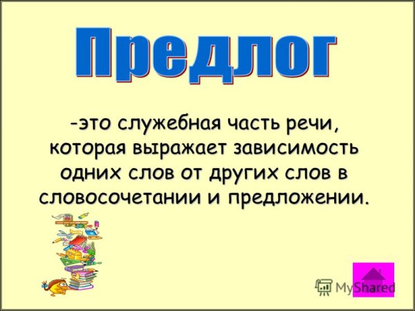 Презентация на тему предлоги