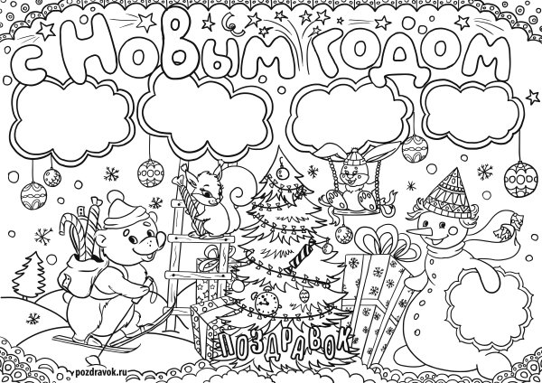 Плакат "с новым годом!"