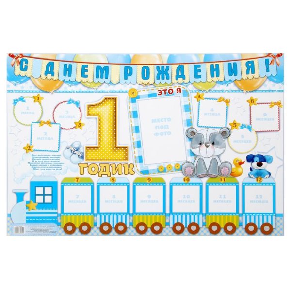 Плакат "1 годик"