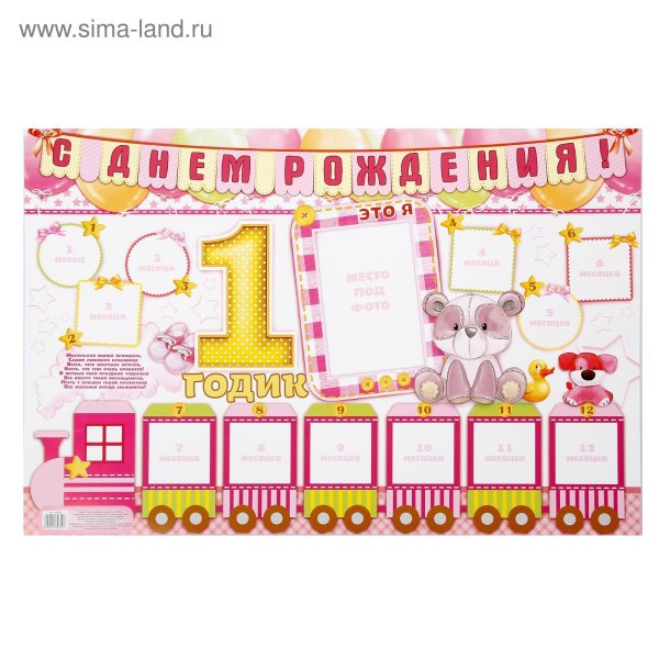 Плакат на годик