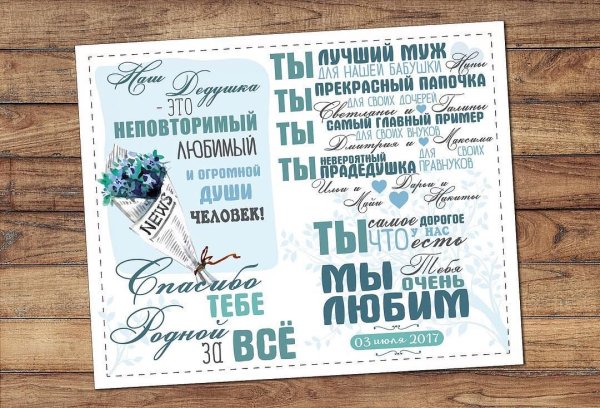 Постер дедушке на день рождения