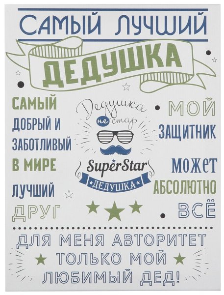 Постер " самый лучший дедушка"