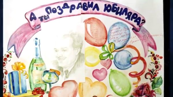 Коллаж на юбилей