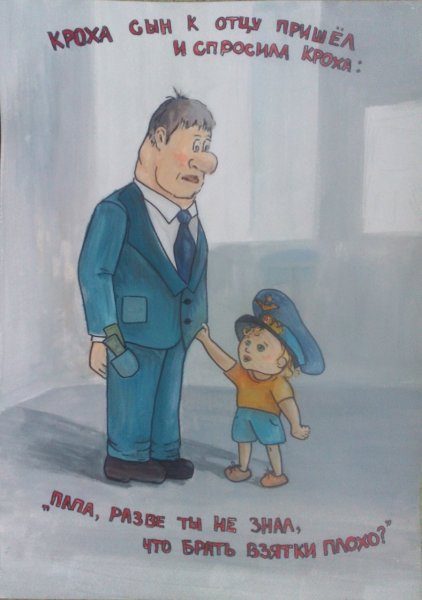 Плакат против коррупции для детей