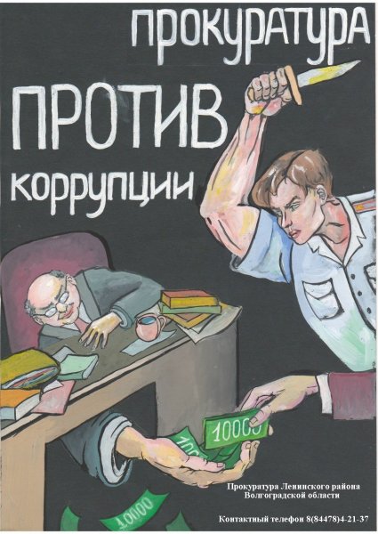 Взятка плакат