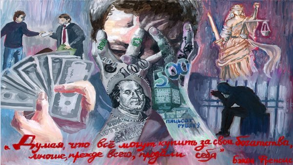 Плакат против коррупции