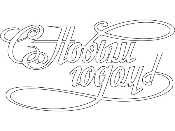 Раскраска "с новым годом"
