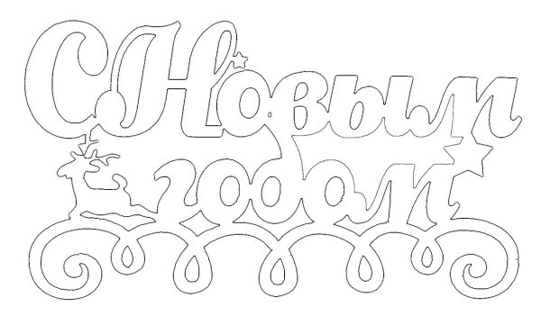 Вытынанки новогодние надписи