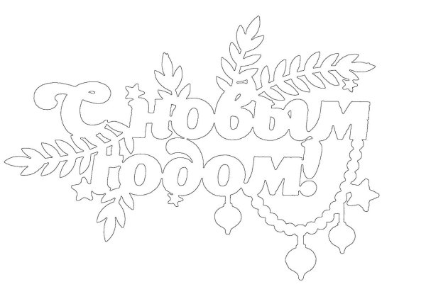 Трафарет с новым годом