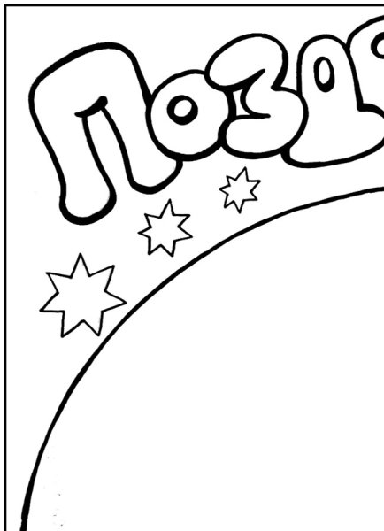 Трафарет поздравляем