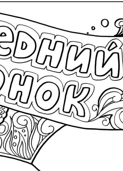 Раскраска последний звонок